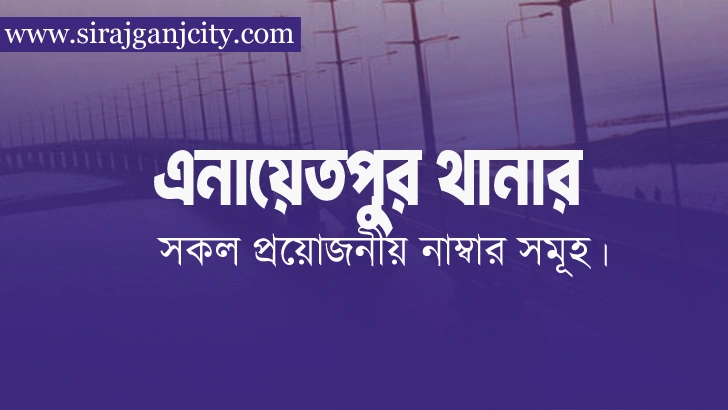 এনায়েতপুর থানা